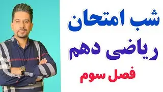 شب امتحان ریاضی دهم ( فصل سوم )