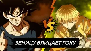 ЗЕНИЦУ БЛИЦАЕТ ГОКУ || ГОКУ VS ЗЕНИЦУ