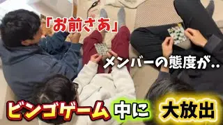 【後編】ビンゴゲームであれが止まらずメンバー激怒！？