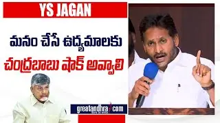 మనం చేసే ఉద్యమాలకు చంద్రబాబు షాక్ అవ్వాలి | YS Jagan Key Meeting With YSRCP Student Wing Leaders