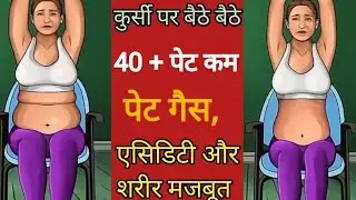 बैठे बैठे पेट कम करें 40 plus वाले / pet kam karne ki exercise / chair exercises to lose belly fat