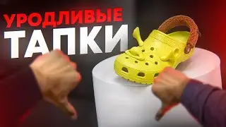 ЭТИ уродливые тапочки покупают все! / В чем СЕКРЕТ успеха Crocs?