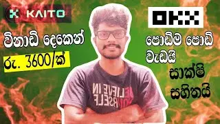 විනාඩි 15න් සල්ලි අපු අලුත්ම OKX event එක | OKX 500,000$ KAITO CAMPAIGN - make money online sinhala