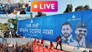 जनकपुरमा बालेनले सम्बोधन गर्दै   Live Update | Nepal Politics Today