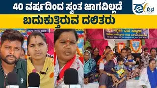 ಸ್ವಂತ ಜಾಗವಿಲ್ಲ, ಶೆಡ್‌ನಲ್ಲಿದ್ದ ದಲಿತರನ್ನು ಬೀದಿಗೆ ತಂದ ಗ್ರಾ.ಪಂ ಅಧಿಕಾರಿ | Vijayapura | Dalit issue