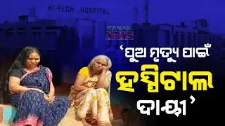 HI-Tech Blast Issue | Blast Victim Dilip Samantray's Last Ritual Performed