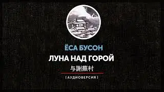 Ёса Бусон - Луна над горой  | часть первая |