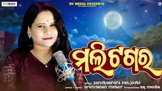 Mali Tagara | Sandhyarani Patjoshi | Sambalpuri | Studio Version | RKMedia