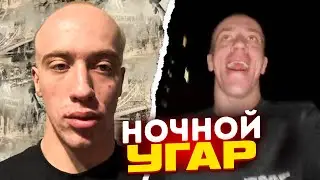 N1KKIFN УГАРНЫЙ РУМТУР | НОЧНОЙ УГАР НА УЛИЦЕ