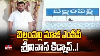 బెల్లంపల్లి మాజీ ఎంపీపీ శ్రీనివాస్ కిడ్నాప్..! | Bellampally Former MPP Srinivas | hmtv