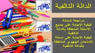 الدالة التالفية كيفية الاجابة على جميع الاسئلة المتعلقة بالدالة التالفية
