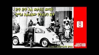 Ethiopia: Atronos Special መስከረም አንድና ሁለት 1967፡፡ የዙፋኑ የመጨረሻ ሰአታት፡፡