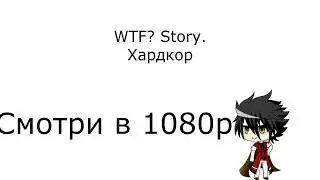 WTF? Story. Хардкор. Часть №2