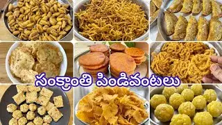 👉సంక్రాంతికి చేసుకునే పిండి వంటలు😋 Sankranthi Special / గోదారోళ్ళ సంక్రాంతి స్పెషల్ పిండి వంటలు 