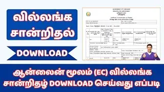 வில்லங்க சான்றிதழ் Download செய்வது எப்படி? Ec Download | Ec | Villanga Sandrithal | Tamil News