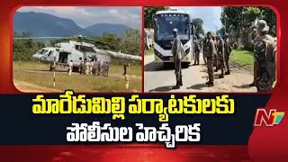Police Warning To Maredumilli Tourists Over Maoists Landmines | NTV Telugu