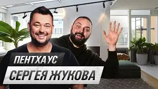 Пентхаус Сергея Жукова. Как живет солист группы “Руки Вверх”? | Обзор интерьера, дизайн, ремонт