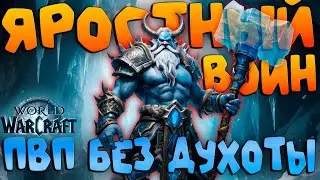 World of Warcraft - СТАРАЯ ШКОЛА ПВП БЕЗ ДУХОТЫ за АРМС ВАРА на ОЛО в War Within | Midnight
