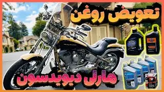 این موتور ۳ تا روغن متفاوت میخوره! تعویض روغن هارلی دیویدسون - Motorcyclefun