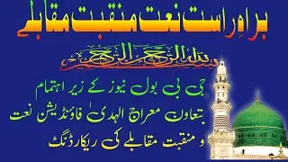 Naat Manqabat competition GB Bol News Supported by  Marajulhuda Foundation