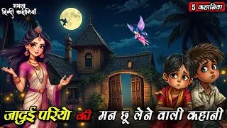 🔴जादुई परियों की मन छु लेने वाली कहानी⧸ हिंदी कहानिया ⧸ ममता हिंदी कहानी ⧸ मोरल स्टोरी ⧸ BED TIME