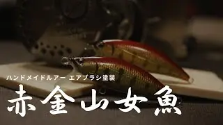 ハンドメイドルアー塗装「赤金ヤマメ」北海道渓流ルアーフィッシング～ハンドメイドルアー釣行記～ handmade lure fishing diary