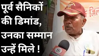 Demonstration of Ex-Army Soldiers : पूर्व सैनिकों की डिमांड, उनका सम्मान उन्हें मिले ! |