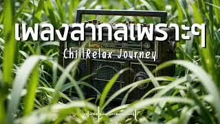 ChillRelax Journey Vol.349 รวมเพลงสากลเพราะๆ ฟังสบายๆ  #เพลงใหม่ล่าสุด  #เพลงฮิต #เพลงสากล #รวมเพลง