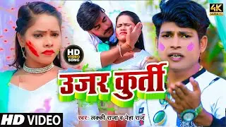 #Video l उजर कुर्ती l #Neha Raj & Lucky Raja l Ujar Kurti l New Bhojpuri Holi Song 2023