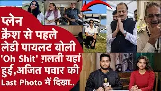 Ajit Pawar के Plane Crash से पहले अंदर की आई Photo,Take OFF के 35 Min बाद Pilot ने क्यों कहा Oh Shit