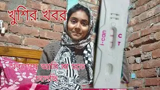 সবার প্রশ্নের উত্তর এই ভিডিওর মাধ্যমে দিয়ে দিলাম//তার সাথে দিলাম খুশির খবর 😍।।