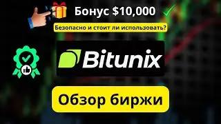 Bitunix обзор 2026: безопасна ли платформа? Бонус $10,000