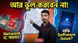 Mobile Network IC vs Software Problem: আর নয় কনফিউশন! | R Max Mobile Institute