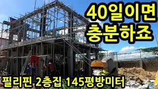 필리핀집짓기#16,  40일만에 벌써 골조공사 끝