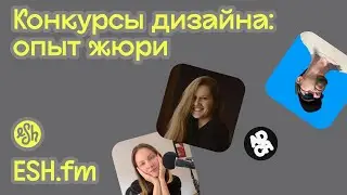 Конкурсы дизайна: опыт жюри