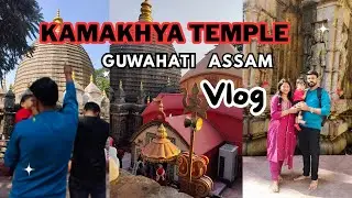 कामाख्या मंदिर#khamakhya#dailyvlog#guwahati#assam#rubidevvlog🏔️🌺🌿