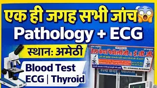 एक ही जगह सभी Medical Test | Best Pathology & ECG Center AMETHI 🔥| Blood Test, ECG, Thyroid,Test 💯  