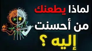 لماذا يطعنك من أحسنت إليه؟ ابن خلدون يفضح 