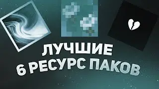 ТОП 6 ЛУЧШИХ РЕСУРС-ПАКОВ ДЛЯ ПВП 1.16.5 | #txt #texturepack, Minecraft, Майнкрафт