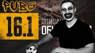 🍳PUBG Обновление 16.1