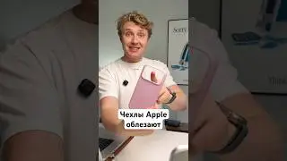 Чехлы Apple облезают