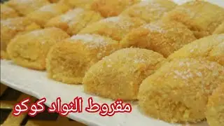 Gateaux Makrout a la noix de coco مقروط جوز الهند لمحبي الوصفات السهلة البنينة والسريعة