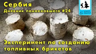 Самодельные топливные брикеты, эксперимент с утилизацией отходов