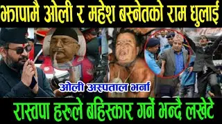 चुनावको मुखैमा ओलि अस्पताल भर्ना today news/ajako mukhya samachar/nepali samachar/taja khabar live 