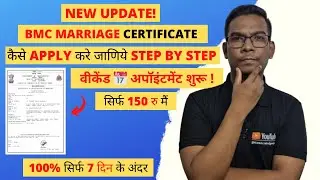 BMC Marriage Certificate Kaise Apply Kare | BMC Marriage Certificate 2026 | Marriage Certificate