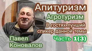 Агротуризм. Апитуризм. В гостях Павел Коновалов. Лучший спикер данной темы. Часть 1(3)