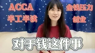 钱 - 报考ACCA / 创业 / 半工半读 【鱼儿废话2】
