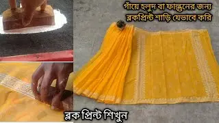 block print tutorial।ফাল্গুন বা গাঁয়ে হলুদের ব্লক প্রিন্ট শাড়ি।বসন্ত শাড়ি।ব্লক প্রিন্ট করার নিয়ম