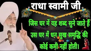 जिस घर में यह शब्द सुने जाते हैं उस घर में धन सुख समृद्धि की कोई कमी नहीं होती है।
