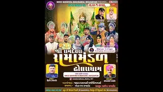 ઢોલરાધામ નું પ્રખ્યાત - રામામંડળ|| રામદેવ મિત્ર મંડળ આયોજિત| RAMAMANDAL-LIVE રાજકોટ- તા.20-01-2026